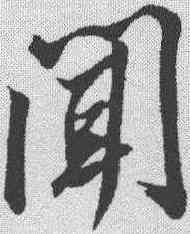 闻,米芾 ,書法字典